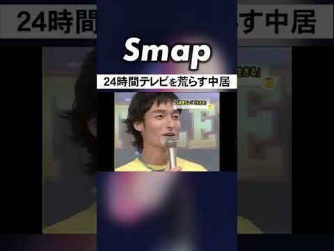 草彅･香取を応援? 中居､24時間テレビを荒らす #SMAP #中居正広 #草彅剛 #香取慎吾 #24時間テレビ #Shorts