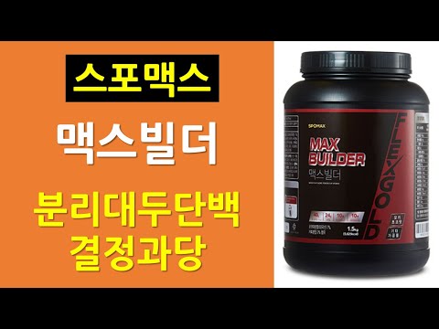 PX 단백질 보충제 | 맥스빌더