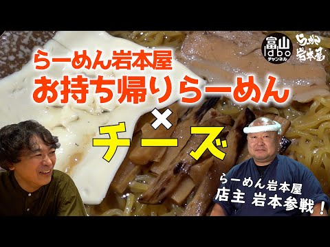 【富山】徹底検証！らーめん岩本屋のお持ち帰りらーめんにチーズは合うのか⁉