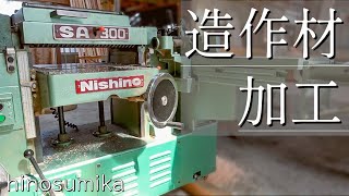 【職人の技】造作の加工材を作業場で大工さんが加工する！プレカットとは違う大工さんの職人技