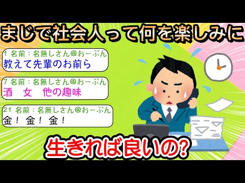 【2ch仕事スレ】まじで社会人って何を楽しみに生きれば良いの？