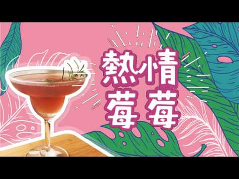 【熱情莓莓】簡單又好喝*莓果氣泡飲|Mixed Berries Sparkling Water|超好喝氣泡飲|夏日氣泡飲料教學|繽紛水果氣泡飲