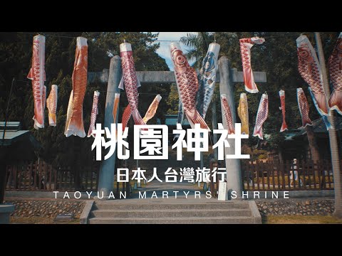 Taiwan Travel: Taoyuan Martyrs' Shrine | Taoyuan