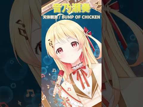 【歌枠 / Singing】BUMP OF CHICKENの天体観測を歌う【音乃瀬奏】