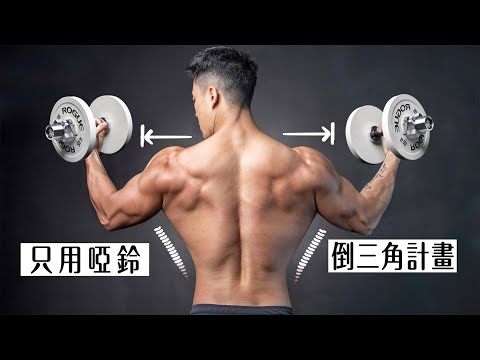 【Dumbbell】Building an inverted triangle and widening your shoulders｜Three times a week【Erik Erik】