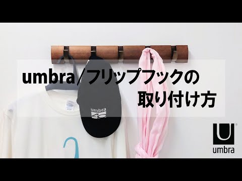 Umbra(アンブラ)/フリップフックを取り付けてみました！