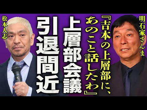 松本人志が訴訟取り下げで吉本が緊急会議…明石家さんまが暴露した吉本上層部も知らない極秘情報に驚きを隠せない…！『あのことを話したわ…』ダウンタウン"まっちゃん"と大物芸人との確執に一同驚愕…！