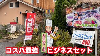 【福井県福井市ランチ】レストラン　アルル　サラリーマンの方にオススメコスパ最強ビジネスセット【方言：ハイブリッド福井弁】