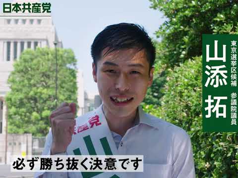 東京選挙区で最後の一議席を争っています／2022年7月2日 山添拓の訴え