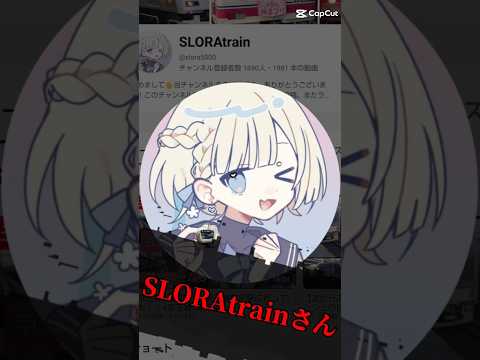 皆さんこの方チャンネル登録お願いしますSLORAtrainさん