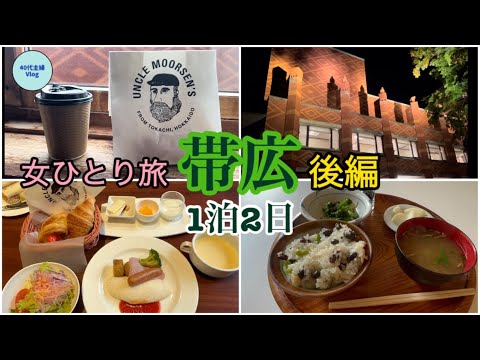 【帯広１泊２日の旅・後編】14:25発のフライトギリギリまで楽しむ！食べる！【40代主婦ひとり旅】#北海道ホテル