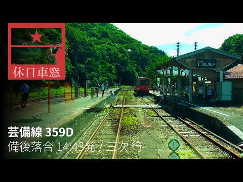 Geibi Line from Bingo-Ochiai to Miyoshi