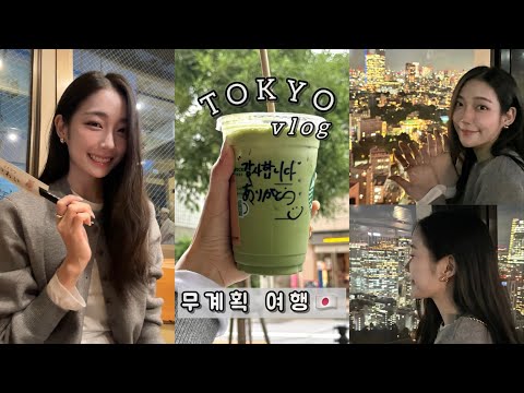 [도쿄여행 vlog🇯🇵] 마지막날..가는곳 마다 왜이래🥹_ep.2 #도쿄 #도쿄여행 #도쿄브이로그 #도쿄여행브이로그 #일본여행 #일본 #일본브이로그 #맛집후기 #다이어터