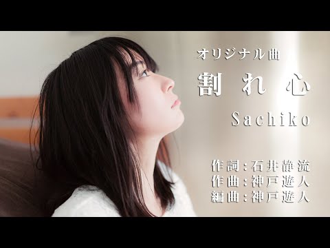 【オリジナル曲】割れ心　Sachiko