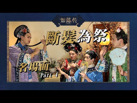 盤點如懿傳名場面Part 4｜斷髮、爭鬥、算計、背叛、痛哭、賞巴掌！