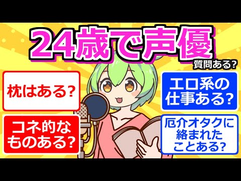 【2chまとめ】24歳で声優になったけど質問ある？【ずんだもん】