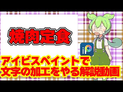 【アイビスペイント】文字の加工をずんだもんなのだ