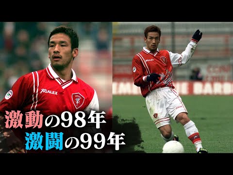 Hidetoshi Nakata's Super Play #3 | Crisis of relegation to Serie B, AC Milan, Juventus... | Perugia