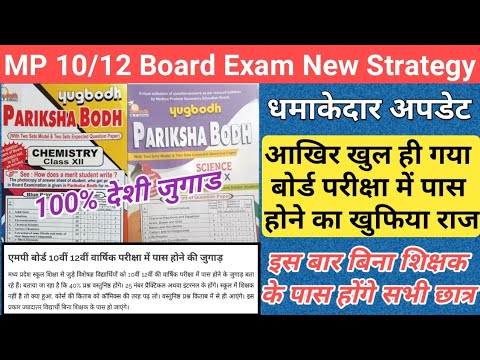 MP बोर्ड परीक्षा मे पास होने का जुगाड/mp board exam news 2023-24 today/mp board exam news 2024/mpbse