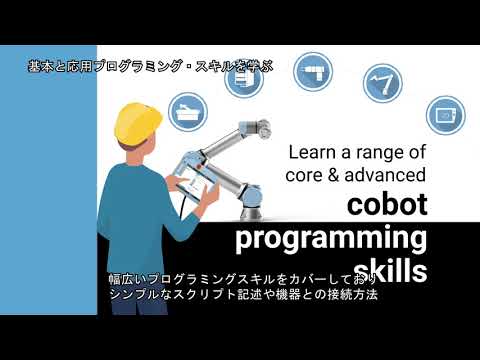 【ユニバーサルロボット】URオンラインアカデミーの紹介（英語、字幕あり）