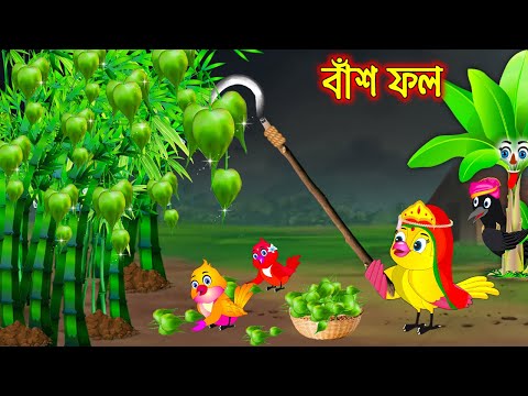 বাঁশ ফল | Bas Fol | Bangla Cartoon | Thakurmar Jhuli | Pakhir Golpo | Golpo | Tuntuni Golpo