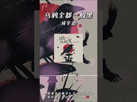 成學迅 - 烏鴉全都一般黑