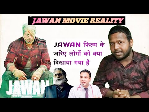 JAWAN फिल्म के जरिए मेकर्स ने पब्लिक को क्या दिखाया है/ JAWAN Ki Reality