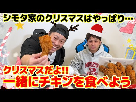 クリスマスだよ！一緒にチキンを食べよう