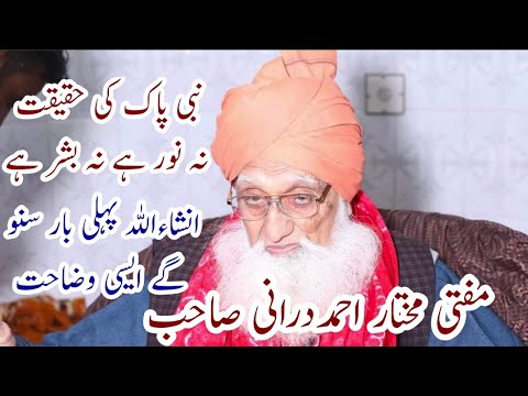 noor o bashar ki wajahat || nabi pak ki haqeeqat|| nabi pak ka noor|| mufti Mukhtar Ahmad Durani