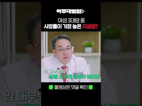 🩺 여성 3대암 중 사망률이 가장 높은 자궁암? 산부인과 공태욱 교수 [아주대병원TV]