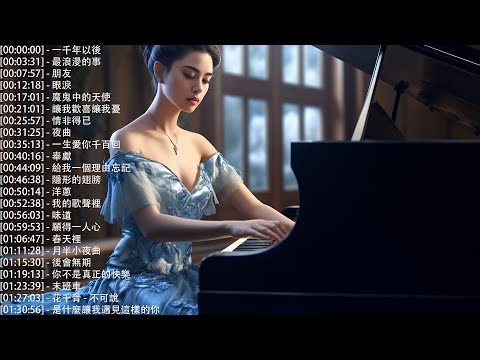 100%無廣告 🎹 50首最好的器樂鋼琴歌曲, 一千年以後,  最浪漫的事,  朋友,  眼淚, 魔鬼中的天使, 讓我歡喜讓我憂 (piano music)