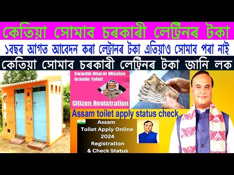 #Swachh Bharat Mission Gramin Toilet ৰ টকা,কেতিয়া Account সোমাব Check Status কেনেকৈ কৰিব