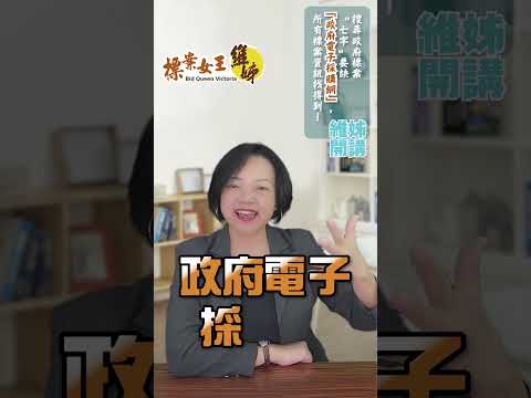 搜尋政府標案"七字"要訣「政府電子採購網」，所有標案資訊找得到 ! #政府標案 #景氣差