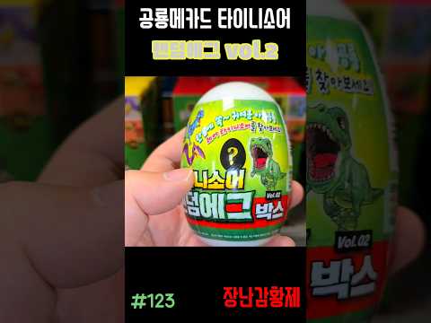 신제품 공룡메카드 타이니소어!! 랜덤에그박스 vol.2! 최초? DINOSAUR MECARD TINYSAUR!! RANDOM EGG BOX vol.2! First?