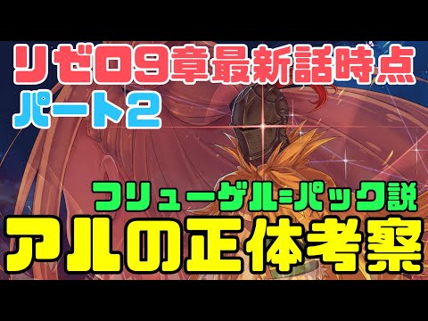 【リゼロ】9章最新話時点のアルの正体考察パート2！パック=フリューゲル説とスバルの愛のない死に戻りはアルの傲慢の権能