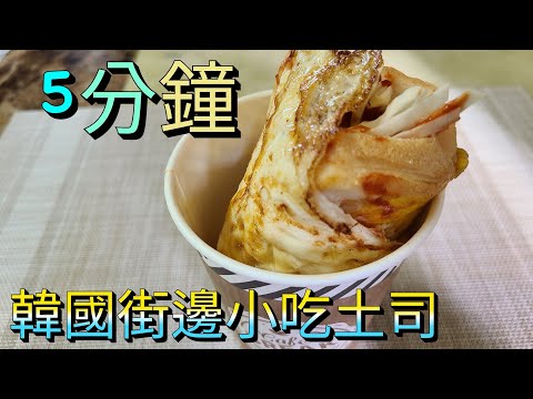 🇰🇷【韓國街頭小吃土司】5分鐘省時早餐，搭配一杯牛奶更健康#一人料理食谱#韩国街头小吃#韩国早餐吐司