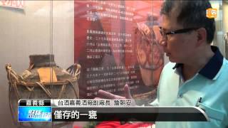 【2015.04.17】嘉義酒廠 釀全台第一甕玉山高粱 -udn tv