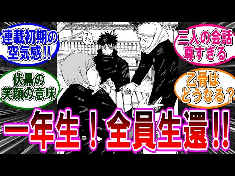 【呪術廻戦 反応集】（２６８話）一年ズが全員生還した件‼に対するみんなの反応集