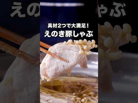 具材2つだけでもほんとにおいしい【えのきの巻きしゃぶ鍋】詳しいレシピはアプリで料理名を検索♪ #えのき #豚肉 #鍋 #しゃぶしゃぶ