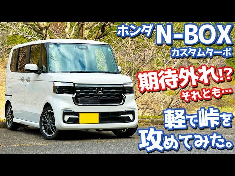 【所詮は軽か？】ホンダ N-BOXカスタム オーナーズレポ！峠インプレッション！【HONDA N-BOX CUSTOM Turbo JF5】