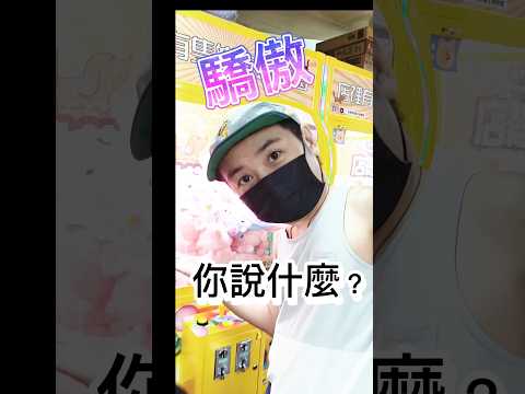 為什麼夾這麼遠？因為會出貨呀  #超驕傲的臉 #按讚訂閱吳懷中小龜 #夾娃娃機 #店裡有隻貓#