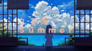 【作業用BGM】久石譲 Summer 1時間耐久