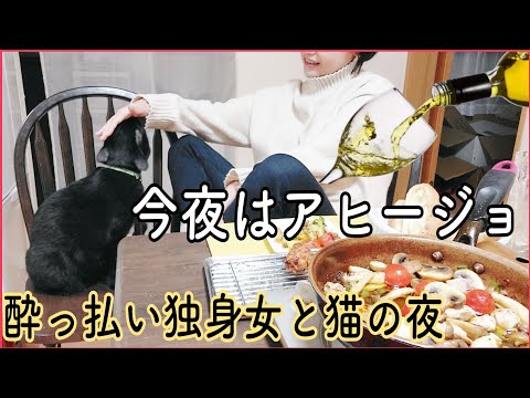 色々面倒になってきた独身女と癒し猫の晩酌 #晩酌 #独身女  #猫  #家飲み