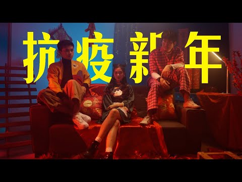 《抗疫新年》｜MUSIC VIDEO ｜HonFee陈瀚辉｜丧Bill｜Christine 克莉絲丁