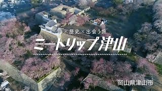 2021津山観光CM「ミートリップ津山」