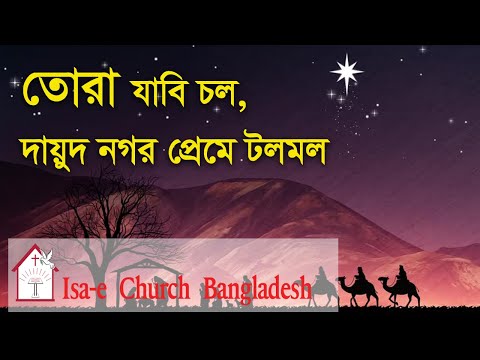 তোরা যাবি চল | Tora jabi chol | বড়দিনের গান @IsaeChurch