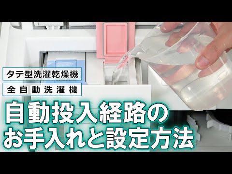 洗濯機　よくあるご質問「自動投入経路のお手入れと設定方法」｜東芝ライフスタイル