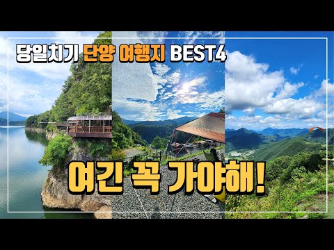 충북 단양여행 가볼만한곳 Best4 | 단양 숨은 명소 | 단양 가족여행 코스 | 당일치기 여행 | 국내여행