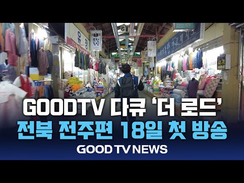 GOODTV 다큐 더로드, 전북 전주편 18일 첫 방송 [GOODTV NEWS 20241212]