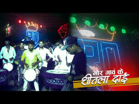 Mor Gaon Ke Shitla Dai I बहुत ही गजब I Raunak Dhumal Atari Raipur I Dj Dhumal Music  Sounds Quality